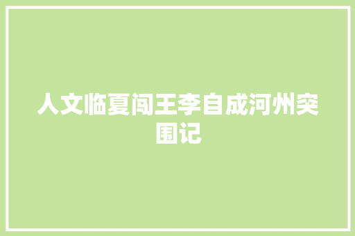 人文临夏闯王李自成河州突围记