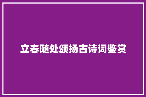 立春随处颂扬古诗词鉴赏
