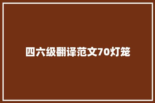 四六级翻译范文70灯笼
