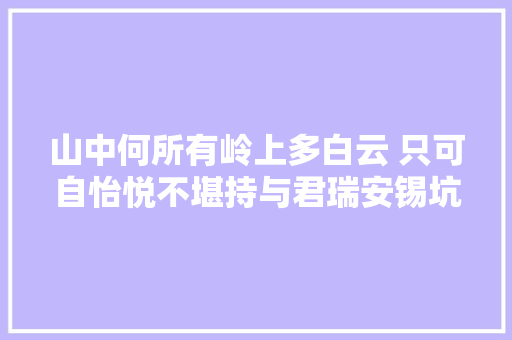 山中何所有岭上多白云 只可自怡悦不堪持与君瑞安锡坑古道