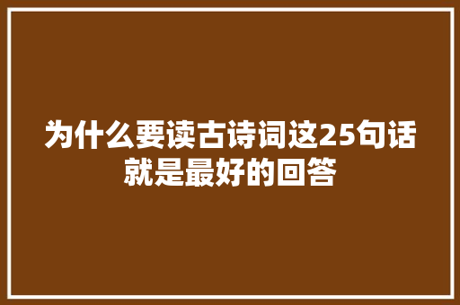 为什么要读古诗词这25句话就是最好的回答
