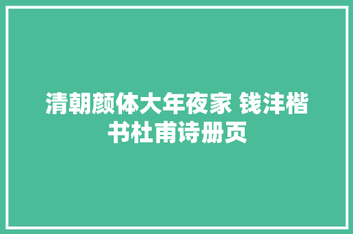 清朝颜体大年夜家 钱沣楷书杜甫诗册页