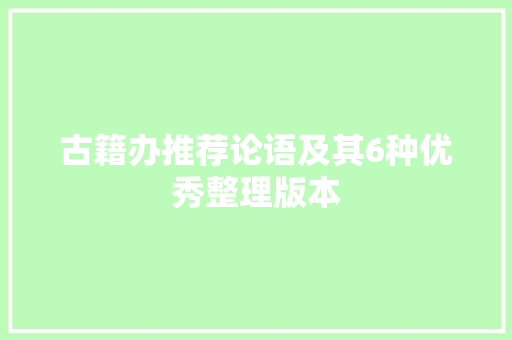 古籍办推荐论语及其6种优秀整理版本