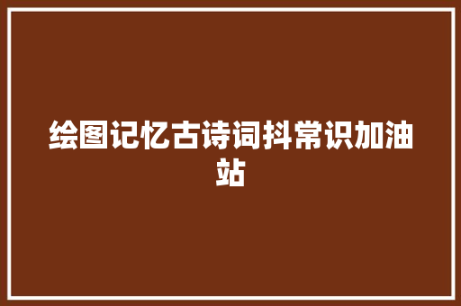 绘图记忆古诗词抖常识加油站