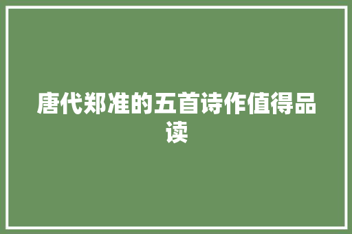 唐代郑准的五首诗作值得品读