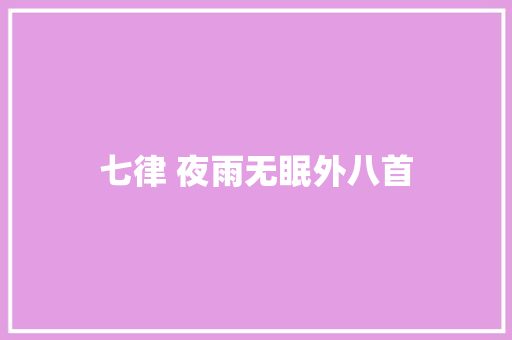 七律 夜雨无眠外八首