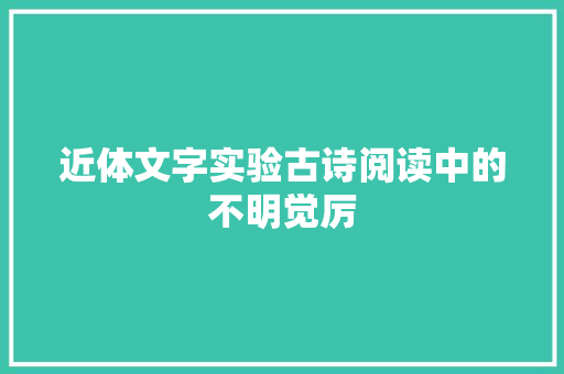 近体文字实验古诗阅读中的不明觉厉