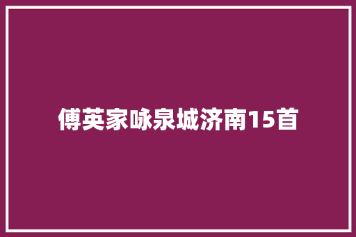 傅英家咏泉城济南15首