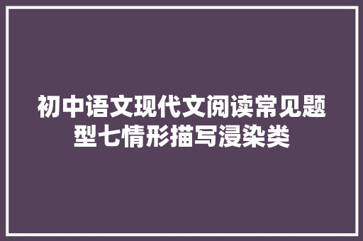 初中语文现代文阅读常见题型七情形描写浸染类