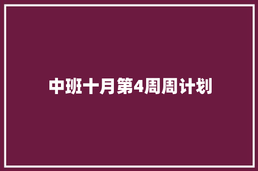 中班十月第4周周计划
