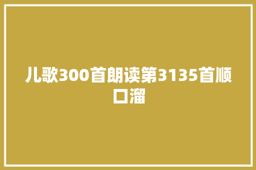 儿歌300首朗读第3135首顺口溜