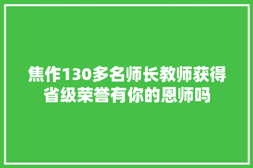 焦作130多名师长教师获得省级荣誉有你的恩师吗