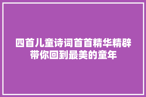 四首儿童诗词首首精华精辟带你回到最美的童年