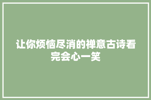 让你烦恼尽消的禅意古诗看完会心一笑