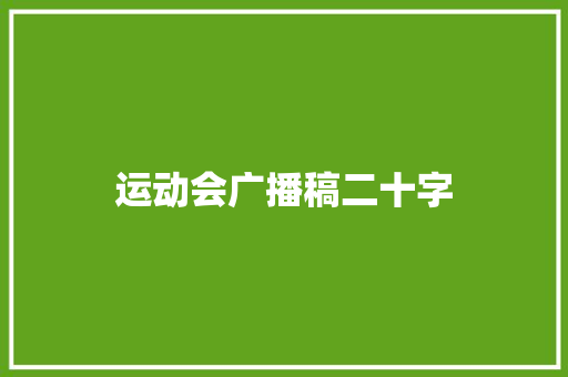 运动会广播稿二十字