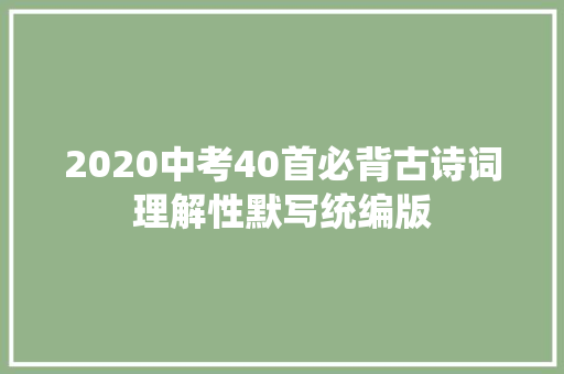 2020中考40首必背古诗词理解性默写统编版