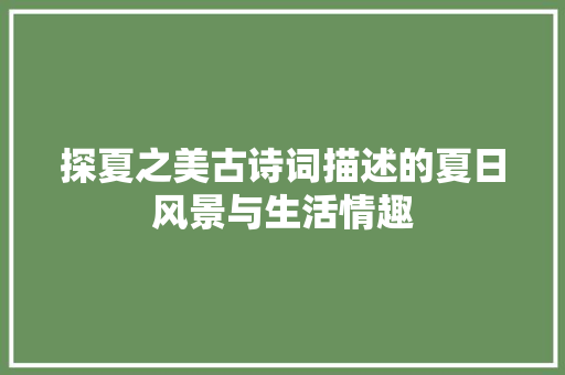 探夏之美古诗词描述的夏日风景与生活情趣
