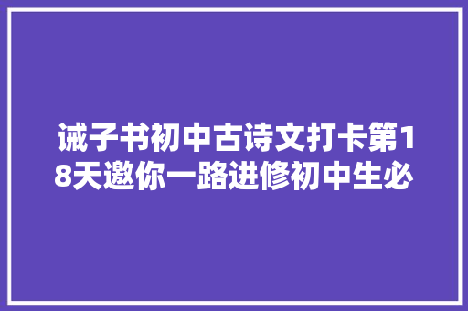 诫子书初中古诗文打卡第18天邀你一路进修初中生必备古诗词和古文连续打卡30天即可获赠图书