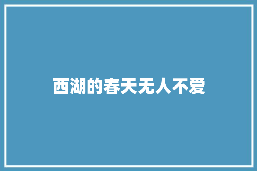 西湖的春天无人不爱