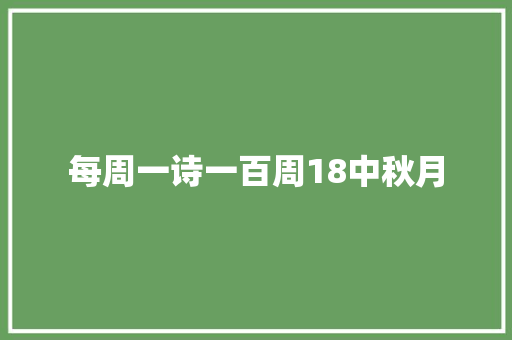 每周一诗一百周18中秋月