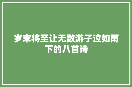 岁末将至让无数游子泣如雨下的八首诗