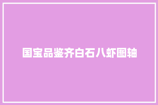 国宝品鉴齐白石八虾图轴