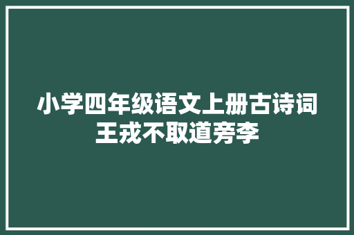 小学四年级语文上册古诗词王戎不取道旁李