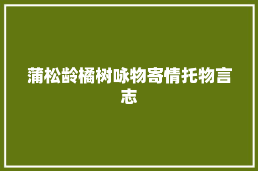 蒲松龄橘树咏物寄情托物言志