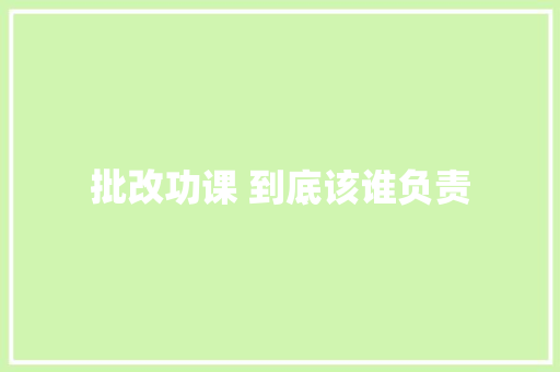 批改功课 到底该谁负责