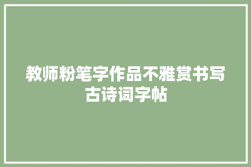 教师粉笔字作品不雅赏书写古诗词字帖