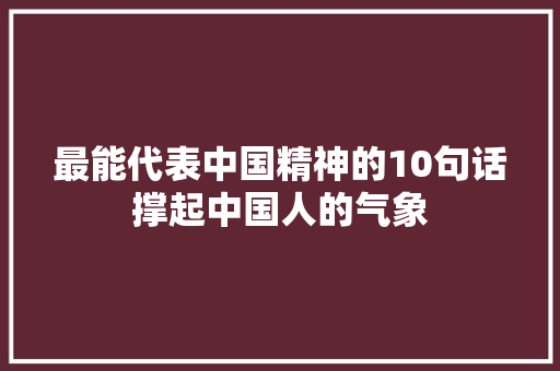 最能代表中国精神的10句话撑起中国人的气象