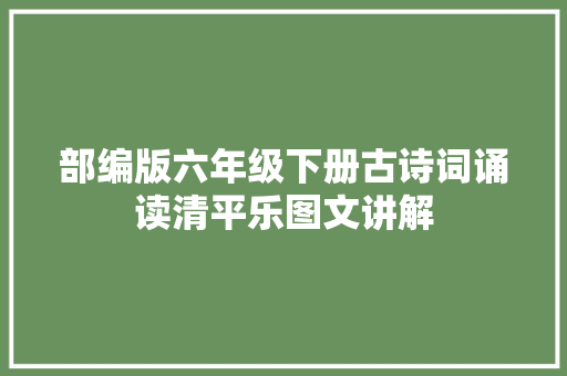 部编版六年级下册古诗词诵读清平乐图文讲解