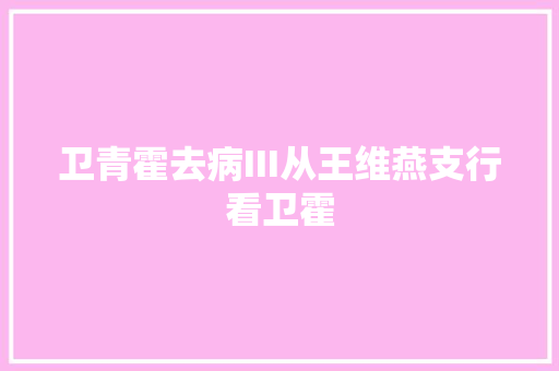 卫青霍去病III从王维燕支行看卫霍