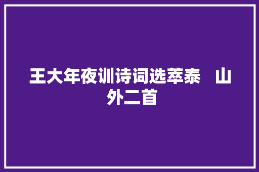 王大年夜训诗词选萃泰   山 外二首