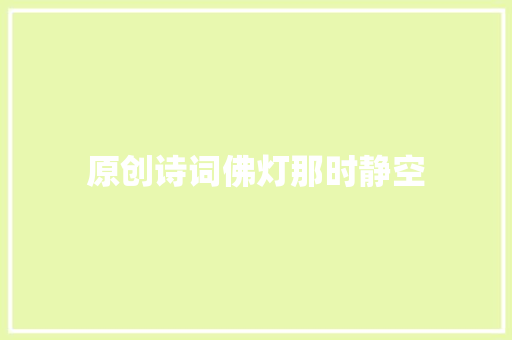 原创诗词佛灯那时静空