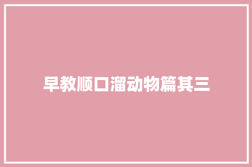 早教顺口溜动物篇其三