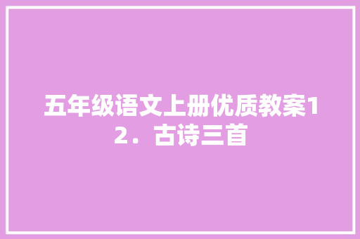 五年级语文上册优质教案12．古诗三首