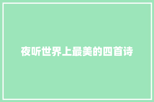 夜听世界上最美的四首诗