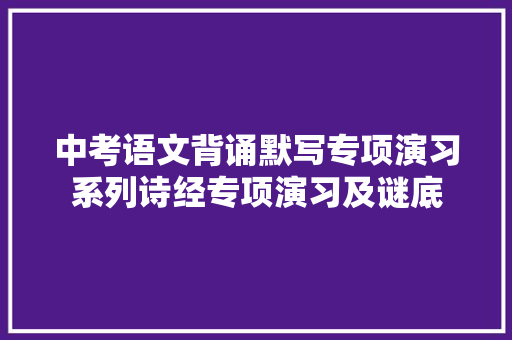 中考语文背诵默写专项演习系列诗经专项演习及谜底