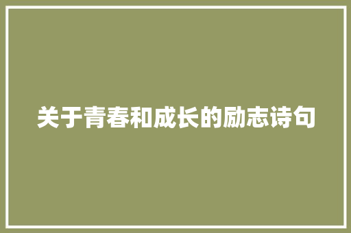 关于青春和成长的励志诗句