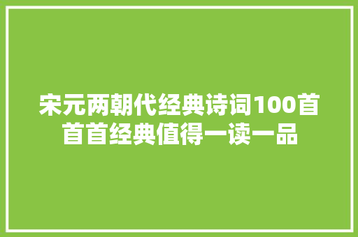 宋元两朝代经典诗词100首首首经典值得一读一品