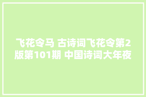 飞花令马 古诗词飞花令第2版第101期 中国诗词大年夜会诗词库集锦