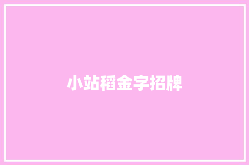 小站稻金字招牌