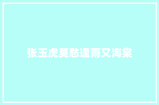 张玉虎莫愁逢雨又海棠