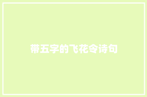 带五字的飞花令诗句
