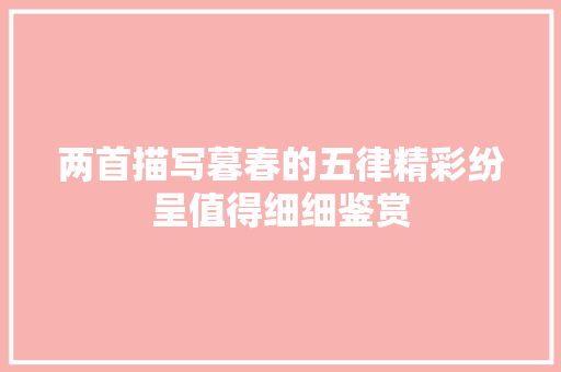 两首描写暮春的五律精彩纷呈值得细细鉴赏