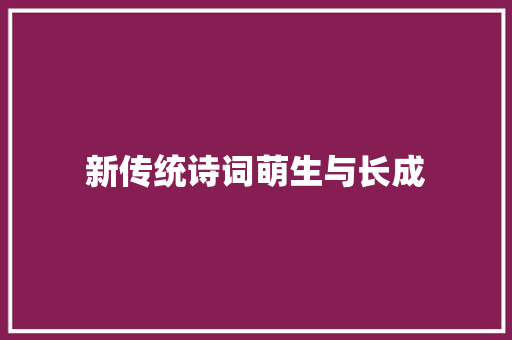 新传统诗词萌生与长成