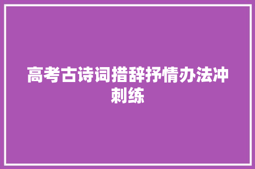 高考古诗词措辞抒情办法冲刺练