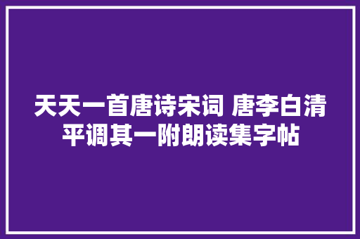 天天一首唐诗宋词 唐李白清平调其一附朗读集字帖