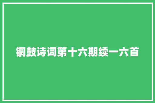 铜鼓诗词第十六期续一六首